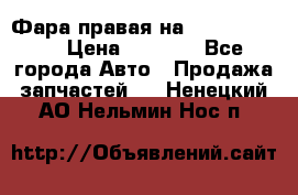 Фара правая на BMW 525 e60  › Цена ­ 6 500 - Все города Авто » Продажа запчастей   . Ненецкий АО,Нельмин Нос п.